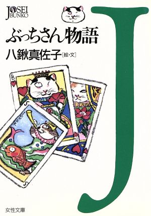 ぶっちさん物語 女性文庫