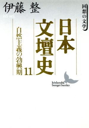 日本文壇史(11) 回想の文学-自然主義の勃興期 講談社文芸文庫