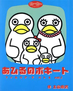 あひるのポキート(vol.1) ファミリア・デ・パトス ね～ね～ブックス