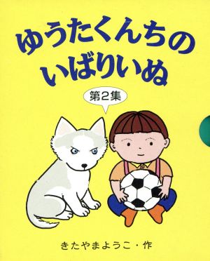 ゆうたくんちのいばりいぬ ミニ(3冊セット)(第2集) (4)ゆうたとかぞく、(5)ゆうたのおかあさん、(6)ゆうたのおとうさん