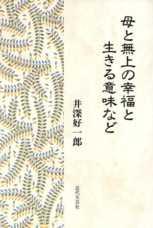 母と無上の幸福と生きる意味など