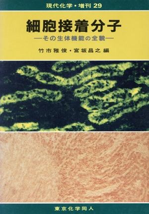 細胞接着分子 その生体機能の全貌