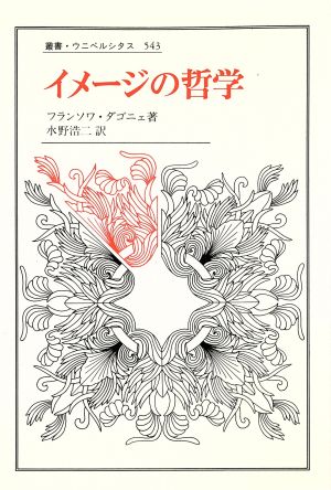 イメージの哲学 叢書・ウニベルシタス543