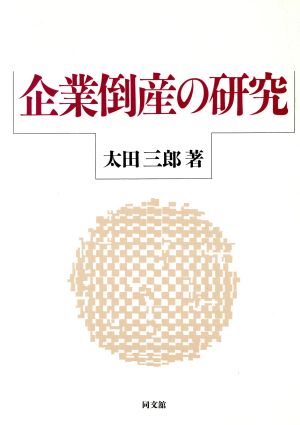 企業倒産の研究