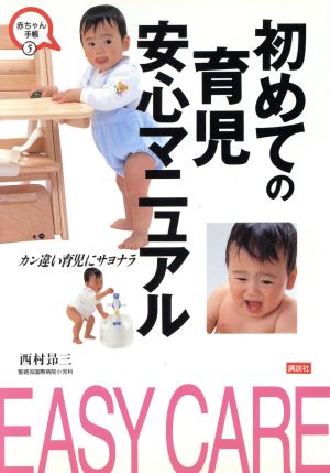 初めての育児安心マニュアル カン違い育児にサヨナラ 赤ちゃん手帳5