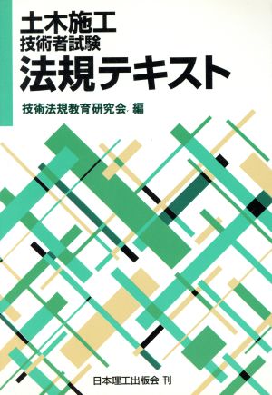 二級土木 施工管理技術検定 法規テキスト