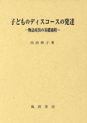 子どものディスコースの発達 物語産出の基礎過程