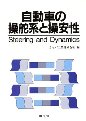 自動車の操舵系と操安性 MECHANISM SERIES