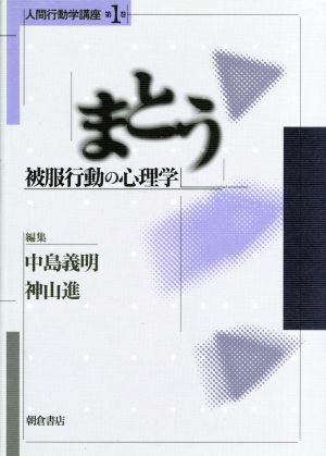 まとう 被服行動の心理学 人間行動学講座第1巻