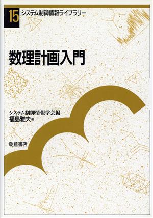 数理計画入門 システム制御情報ライブラリー15 中古本・書籍 | ブック