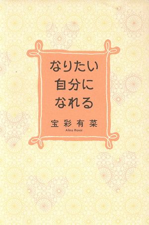 なりたい自分になれる