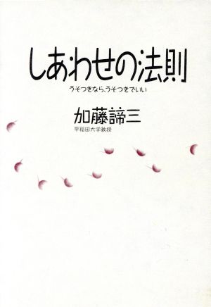 しあわせの法則 うそつきなら、うそつきでいい