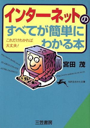 インターネットのすべてが簡単にわかる本 これだけわかれば大丈夫！ 知的生きかた文庫