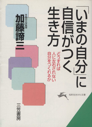 「いまの自分」に自信がつく生き方 どうすれば人に左右されない自分をつくれるか 知的生きかた文庫