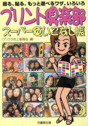 プリント倶楽部スーパー使いこなし帳 撮る、貼る。もっと遊べるワザ、いろいろ 竹書房文庫