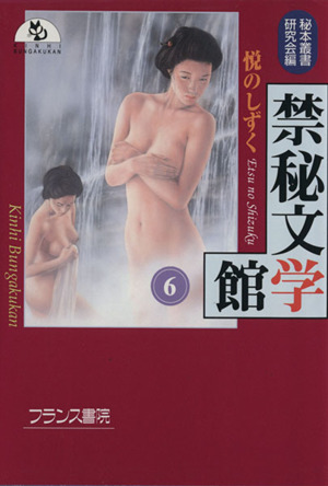 禁秘文学館(6) 悦のしずく