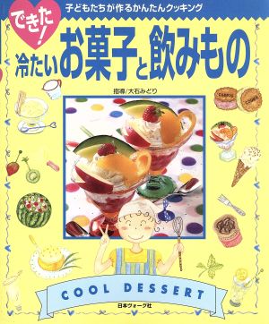 できた！冷たいお菓子と飲みもの子どもたちが作るかんたんクッキング