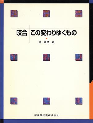 咬合 この変わりゆくもの