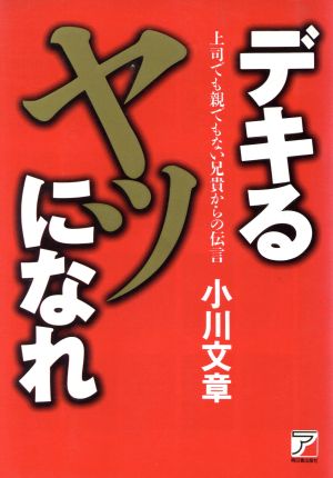 デキるヤツになれ 上司でも親でもない兄貴からの伝言 アスカビジネス