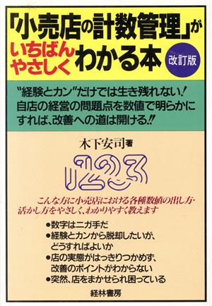 「小売店の計数管理」がいちばんやさしくわかる本