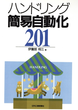 ハンドリング簡易自動化201