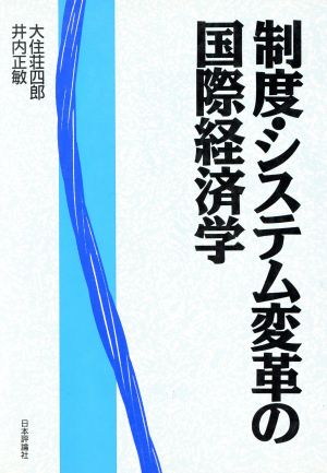 制度・システム変革の国際経済学