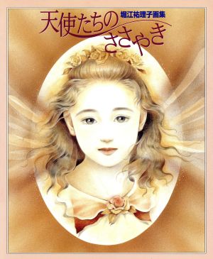 天使たちのささやき 堀江祐理子画集