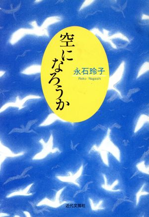 空になろうか 詩集