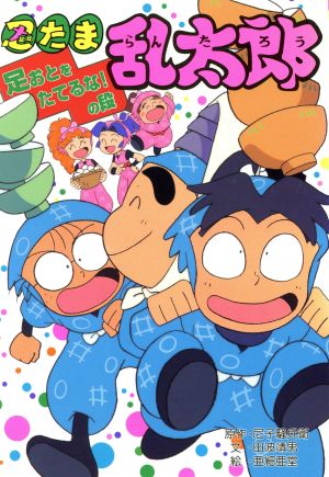 忍たま乱太郎 足おとをたてるな！の段 ポプラ社の新・小さな童話147