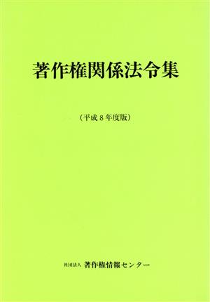 著作権関係法令集(平成8年度版)