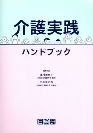 介護実践ハンドブック