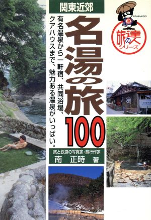 関東近郊 名湯の旅100旅の達人シリーズ