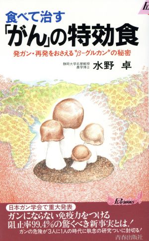 食べて治す「がん」の特効食 発ガン・再発をおさえる“β-グルカン