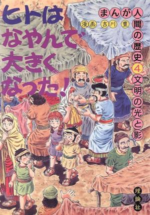 文明の光と影 まんが人間の歴史4