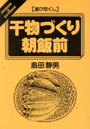 遊び尽くし 干物づくり朝飯前 COOKING&OUTDOORCooking & outdoor