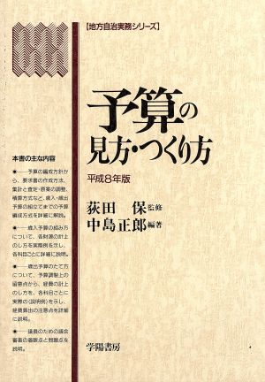 予算の見方・つくり方(平成8年版) 地方自治実務シリーズ