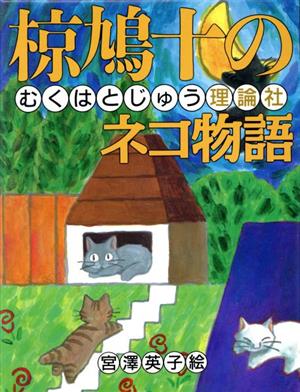 椋鳩十のネコ物語 椋鳩十まるごと動物ものがたり4