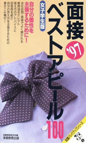 面接ベストアピール100('97) 女子学生版 就職バックアップシリーズ5