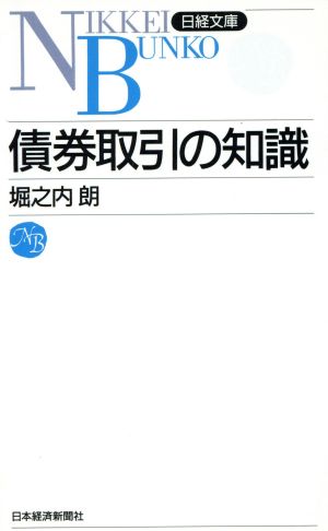 債券取引の知識 日経文庫