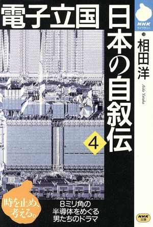 電子立国日本の自叙伝(4) NHKライブラリー10