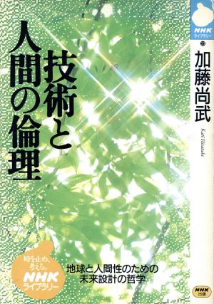 技術と人間の倫理 NHKライブラリー23