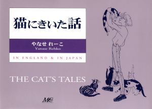 猫にきいた話