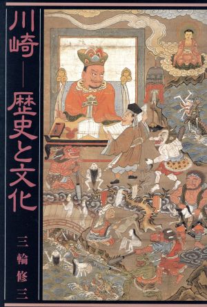 川崎 歴史と文化