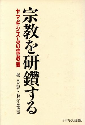 宗教を研鑽する ヤマギシズムの宗教観