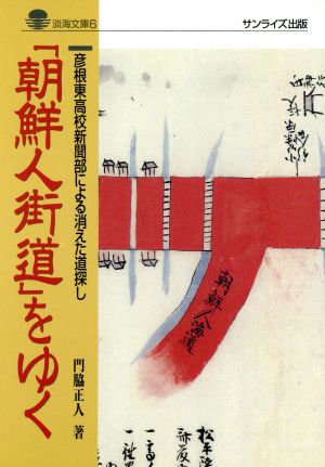 「朝鮮人街道」をゆく 彦根東高校新聞部による消えた道探し 淡海文庫6