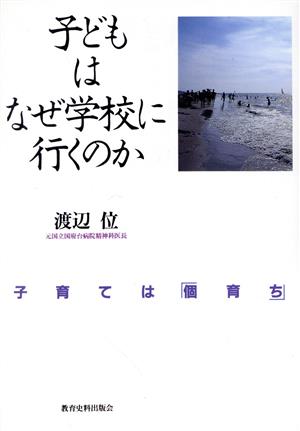 子どもはなぜ学校に行くのか 子育ては「個育ち」