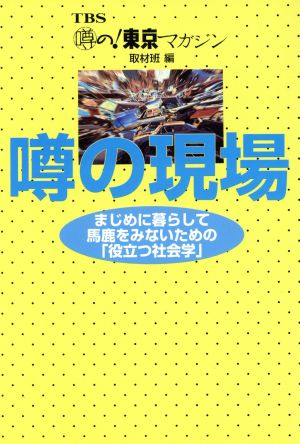 噂の現場 まじめに暮らして馬鹿をみないための「役立つ社会学」