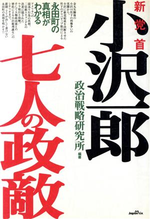 新党首小沢一郎七人の政敵