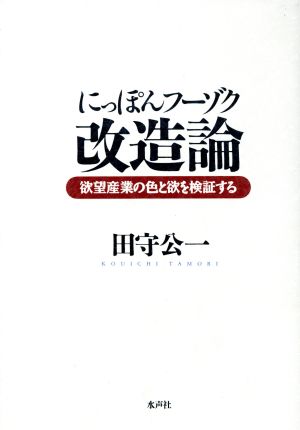 にっぽんフーゾク改造論 欲望産業の色と欲を検証する