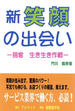 新 笑顔の出会い 接客生き生き作戦